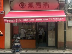 -万寿斋(山阴路店)