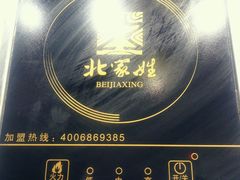 -北家姓转转小火锅(小寨店)