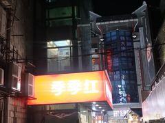 -季季红火锅(长沙步行街店)