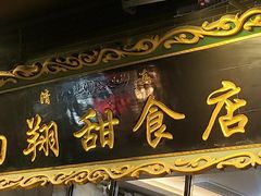 -白翔甜食店