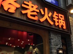 门面-红九格老火锅(三峡广场店)