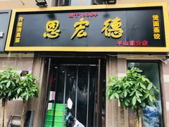 门面-恩宏德餐馆(平山道店)