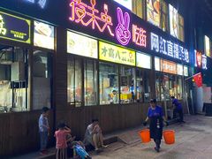 门面-夜未央小吃街