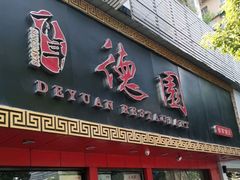 -百年德园(侯家塘店)