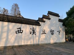 -西溪国家湿地公园