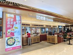 -客临百思德·东北特色馆(龙湖时代天街店)