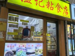 -清真老西北角温记粘食店(长沙路店)