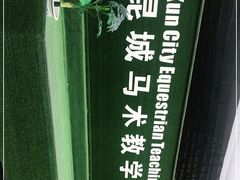 -昆城国际马术中心