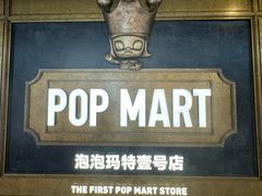 -泡泡玛特POPMART(壹号店)