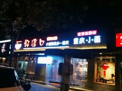 -好這口重庆小面(总店)