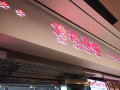 -孖记茶档·热腾茶餐(荔湾领展广场店)