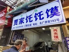 -贾家饦饦馍(回民街店)
