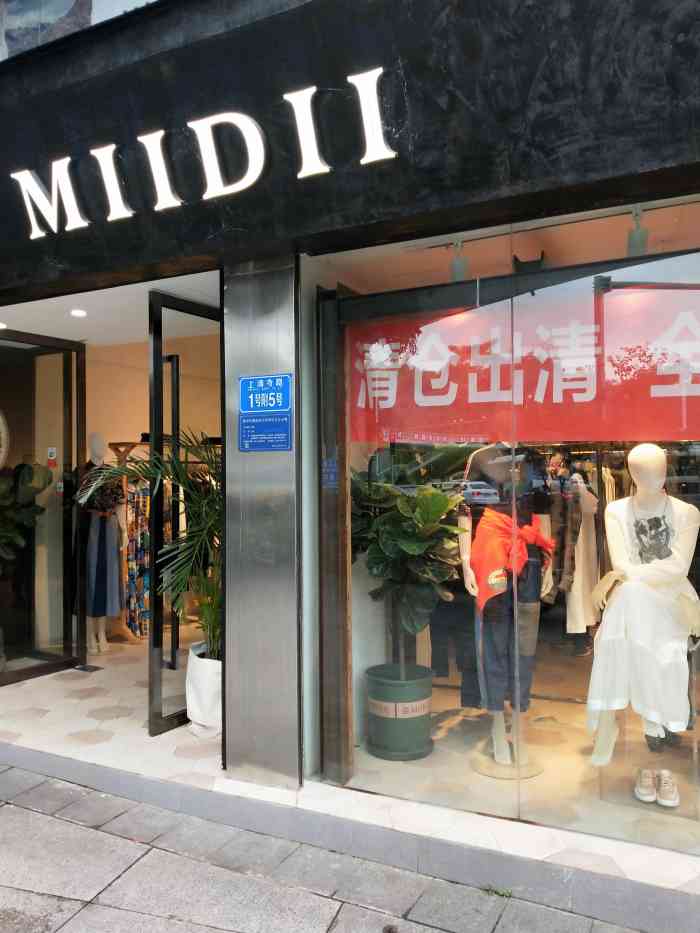 miidii服装店(茂业天地店)