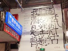 -文和友老长沙龙虾馆(化龙池店)