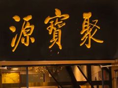 -聚宝源(牛街创始店)
