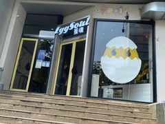 门面-蛋魂EGGSOUL(洪武创始店)