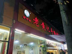 -老黄记手撕烤兔(玉林街店)
