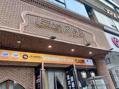 -西域阿里马新疆菜·清真(桂花路店)