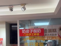 -味多美蛋糕(八大处店)