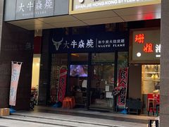 门面-大牛焱烧·和牛炭火烧放题