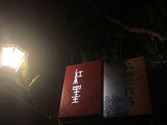 -杨桃院子旅馆(厦门鼓浪屿中华红墨店)