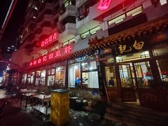 -白记四益轩(枣林前街店)