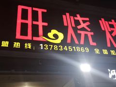 -郑喜旺烧烤(新密总店)