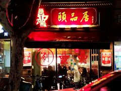 门面-颐品居涮肉(乌鲁木齐中路店)
