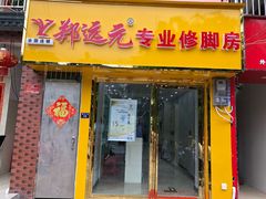 -郑远元专业修脚房(南边海店)
