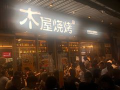 门面-木屋烧烤(坂田天安云谷店)