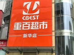 -重百超市(解放碑新华店)