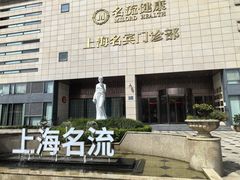 -名流健康高端体检中心·名宾门诊·健康管理