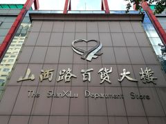 -山西路百货大楼