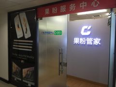 -果粉管家苹果维修·苹果哥科技(中关村科贸中心写字楼店)