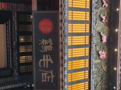 门面-鸡毛店·川菜(双楠店)