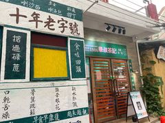 门面-華叔茶記