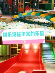 -波比一号儿童乐园(圣熙8号店)