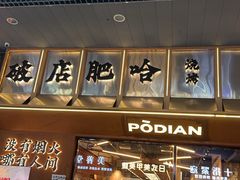 -破店肥哈·东北烧烤·夜宵(南山保利店)