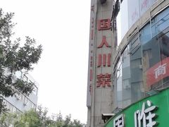 -国人川菜(李家村建东街店)