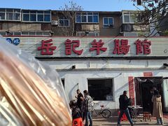 -岳记羊肠馆(陵园小区店)
