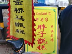 -马文章胖子甑糕(洒金桥店)