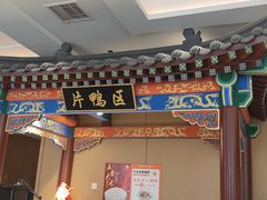 -梅利汴京烤鸭•开封豫菜地标店(晋安路店)