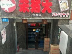 门面-杀猪天·韩国烤肉(总店)