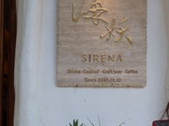 -Sirena海妖日咖夜酒