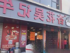 -杏花吴记牛肉火锅