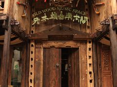 门面-老木头音乐空间(月河街店)