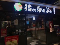 门面-猪啊牛呀羊啊铜盘烤肉(正大广场店)