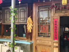 -柳沟豆腐宴69号福豆堂