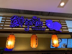 -Meet Fresh鮮芋仙(时代天街店)