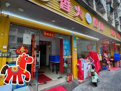 -香火肥肠(福田店)